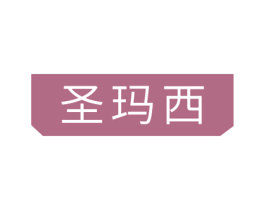 圣玛西 第20类家具商标图样