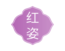 红姿 第14类珠宝钟表商标图样