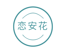恋安花 第14类珠宝钟表商标图样