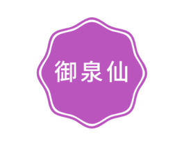 御泉仙 第3类化妆品商标图样