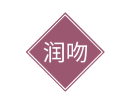 润吻 第14类珠宝钟表商标图样