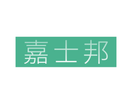 嘉士邦 第14类珠宝钟表商标图样