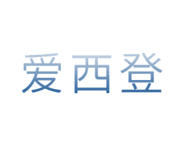 爱西登 第25类服装鞋帽商标图样
