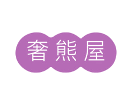 奢熊屋 第25类服装鞋帽商标图样