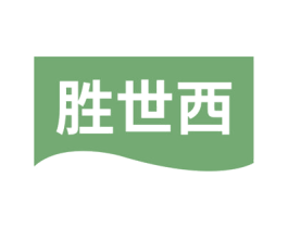 胜世西 第18类皮革箱包商标图样