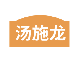 汤施龙 第18类皮革箱包商标图样