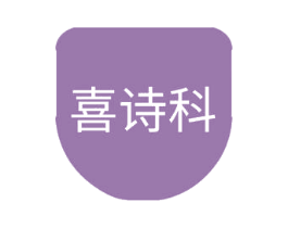 喜诗科 第18类皮革箱包商标图样