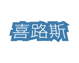 喜路斯 第18类皮革箱包商标图样
