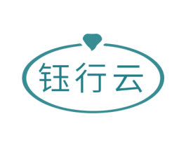 钰行云 第14类珠宝钟表商标图样