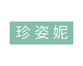珍姿妮 第14类珠宝钟表商标图样
