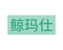 鲸玛仕 第18类皮革箱包商标图样