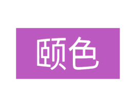 颐色 第20类家具商标图样