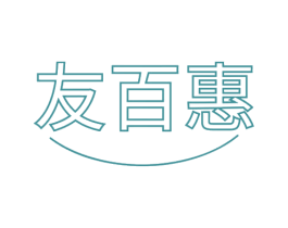 友百惠 第18类皮革箱包商标图样