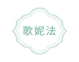歌妮法 第14类珠宝钟表商标图样