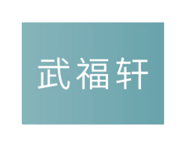 武福轩 第14类珠宝钟表商标图样