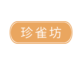 珍雀坊 第14类珠宝钟表商标图样