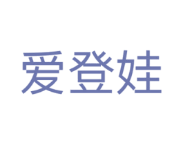 爱登娃 第25类服装鞋帽商标图样