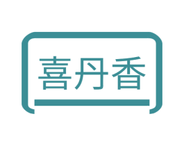 喜丹香 第25类服装鞋帽商标图样