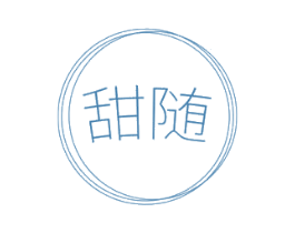 甜随 第25类服装鞋帽商标图样