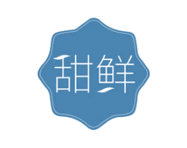 甜鲜 第25类服装鞋帽商标图样