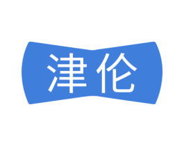 津伦 第18类皮革箱包商标图样