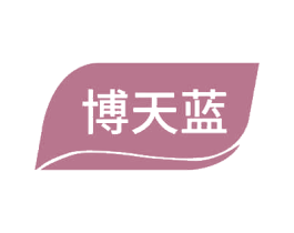 博天蓝 第3类化妆品商标图样