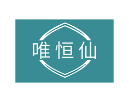 唯恒仙 第3类化妆品商标图样