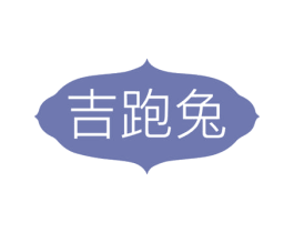 吉跑兔 第25类服装鞋帽商标图样