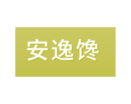 安逸馋 第29类食品商标图样