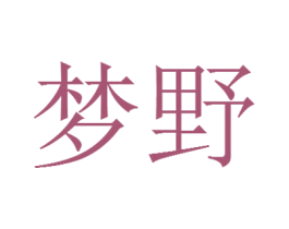 梦野 第21类厨房洁具商标图样