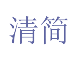 清简 第21类厨房洁具商标图样