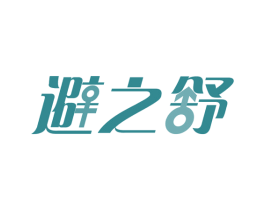 避之舒 第5类医药商标图样