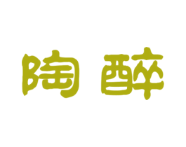 陶醉 第35类广告贸易商标图样