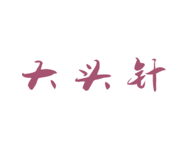 大头针 第44类医疗园艺商标图样