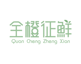 全橙征鲜 第30类小食配料商标图样