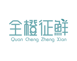 全橙征鲜 第31类水果花木商标图样