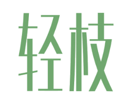 轻枝 第5类医药商标图样