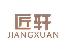 匠轩 第7类机械设备商标图样