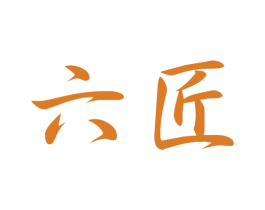六匠 第7类机械设备商标图样