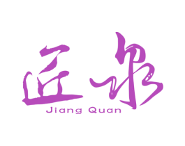 匠泉 第7类机械设备商标图样