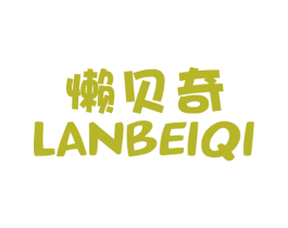 懒贝奇 第7类机械设备商标图样
