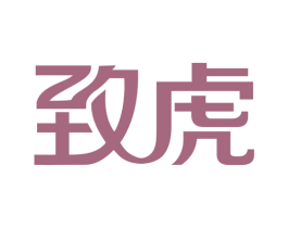 致虎 第5类医药商标图样
