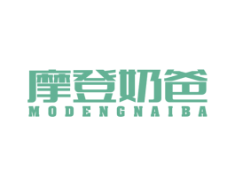 摩登奶爸 第5类医药商标图样