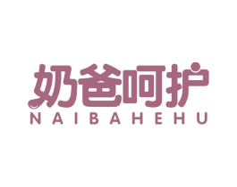 奶爸呵护 第5类医药商标图样