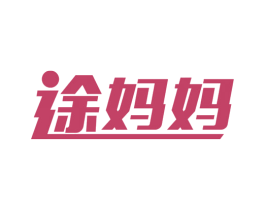 途妈妈 第5类医药商标图样