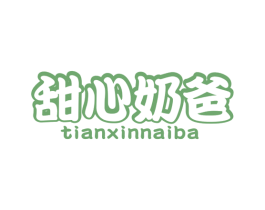 甜心奶爸 第5类医药商标图样