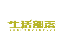 生活部落 第5类医药商标图样