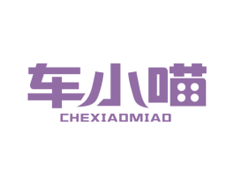 车小喵 第4类燃料油脂商标图样