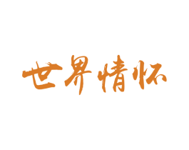 世界情怀 第3类化妆品商标图样