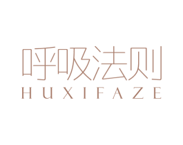 呼吸法则 第3类化妆品商标图样